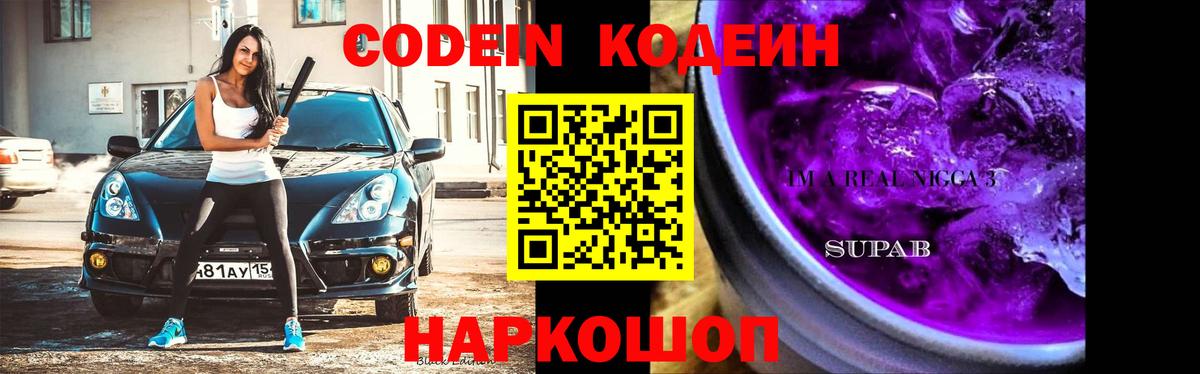 Лесной  где продают   Кодеиновый сироп Lean напиток Lean (лин)  Вход с VPN  Кодеиновый сироп Lean Purple Drank 